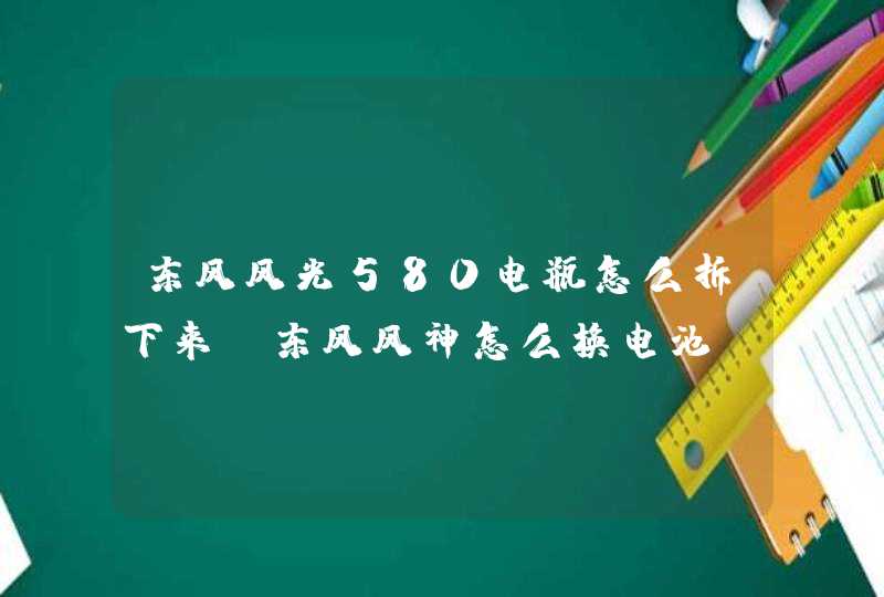 东风风光580电瓶怎么拆下来,东风风神怎么换电池,第1张