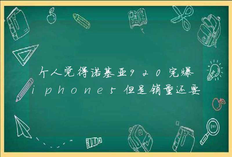 个人觉得诺基亚920完爆iphone5但是销量还要看中国有多少爱装比的人？,第1张