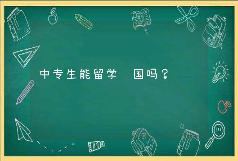 中专生能留学韩国吗？,第1张