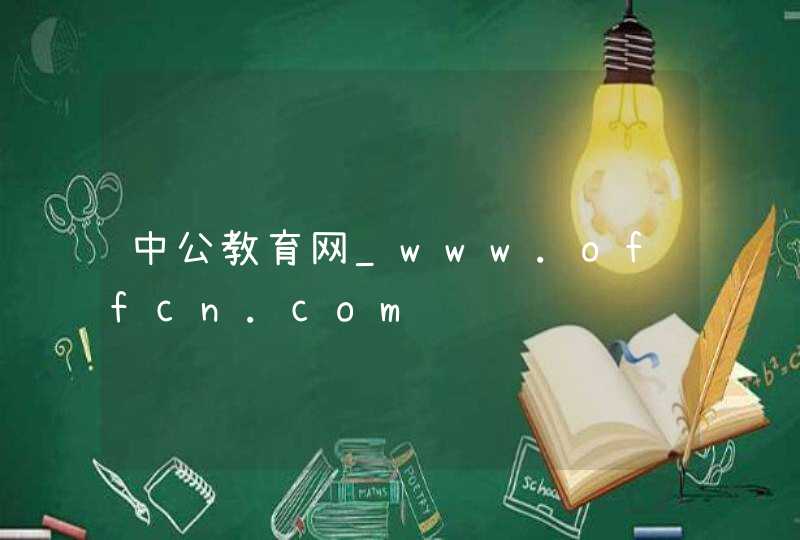 中公教育网_www.offcn.com,第1张