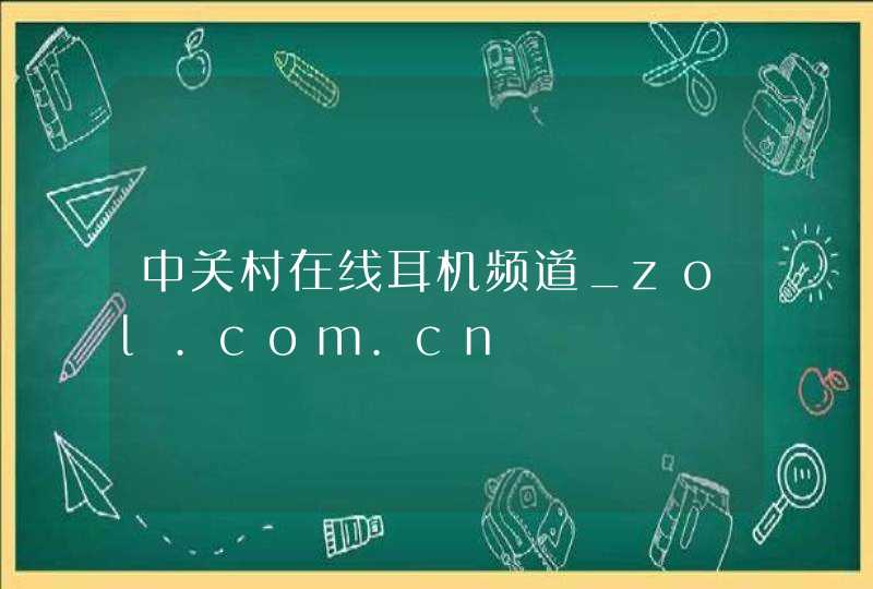 中关村在线耳机频道_zol.com.cn,第1张