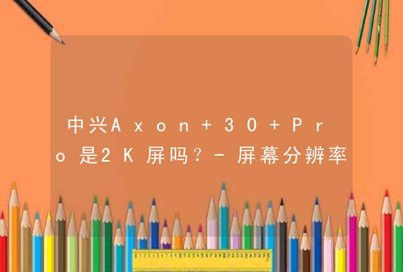 中兴Axon 30 Pro是2K屏吗？-屏幕分辨率多少？,第1张