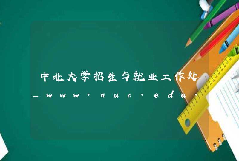 中北大学招生与就业工作处_www.nuc.edu.cn,第1张