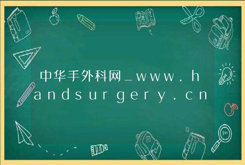 中华手外科网_www.handsurgery.cn,第1张