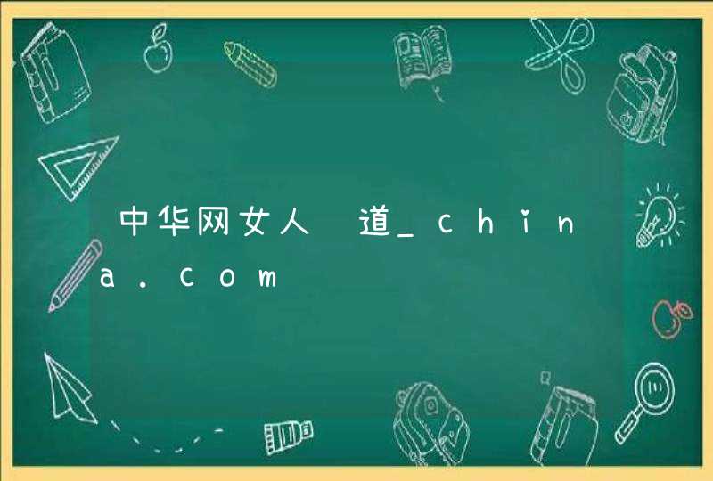 中华网女人频道_china.com,第1张