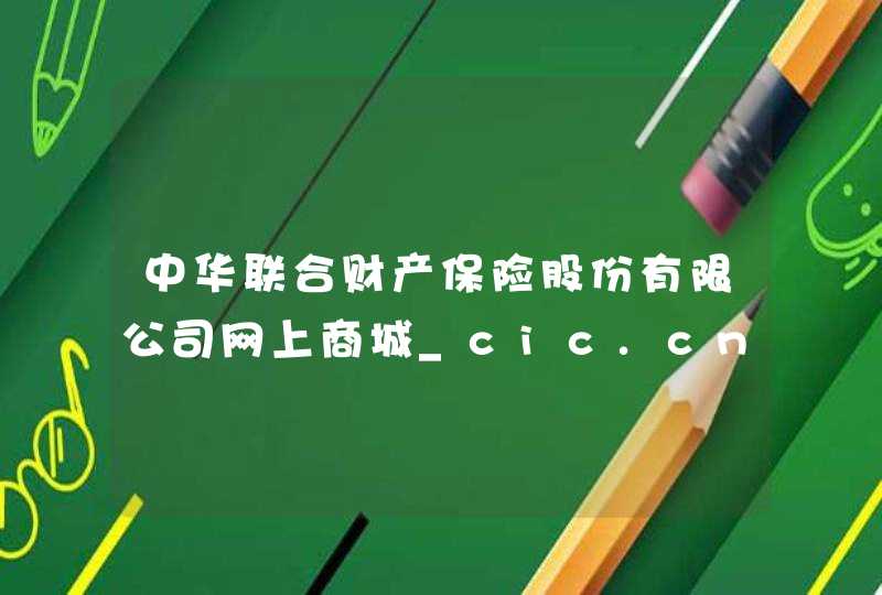 中华联合财产保险股份有限公司网上商城_cic.cn,第1张