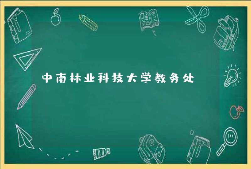 中南林业科技大学教务处_csuft.edu.cn,第1张