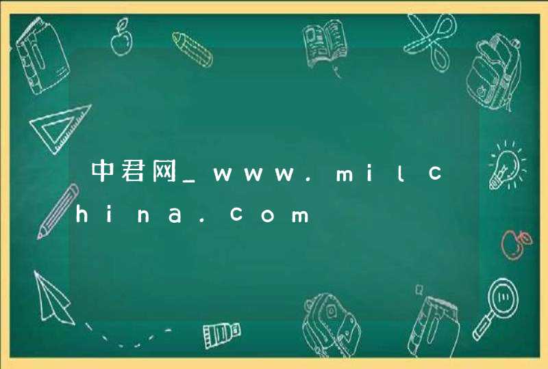 中君网_www.milchina.com,第1张