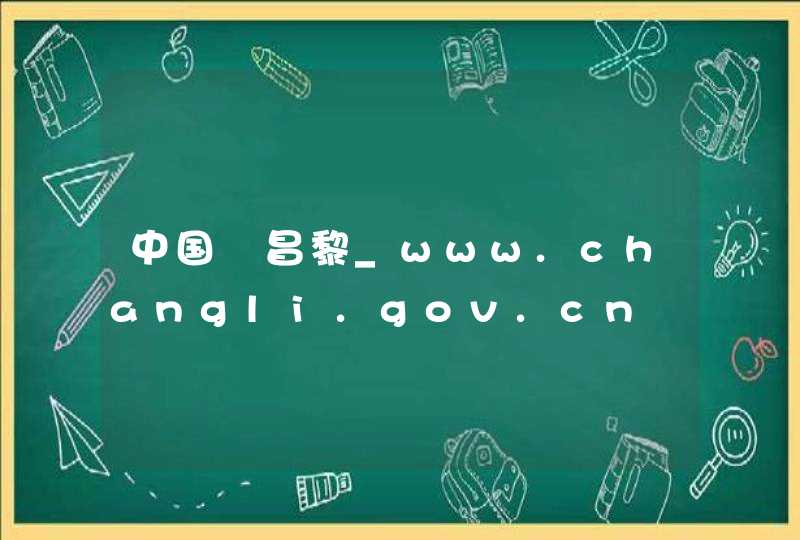 中国▪昌黎_www.changli.gov.cn,第1张