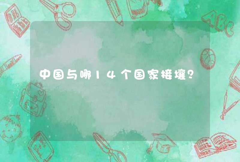 中国与哪14个国家接壤？,第1张