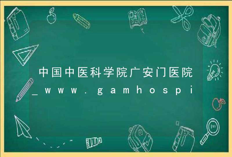 中国中医科学院广安门医院_www.gamhospital.ac.cn,第1张