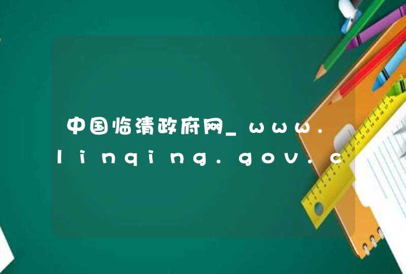 中国临清政府网_www.linqing.gov.cn,第1张