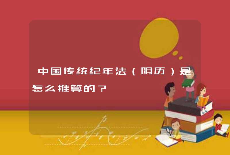 中国传统纪年法（阴历）是怎么推算的？,第1张