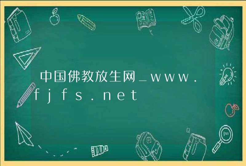 中国佛教放生网_www.fjfs.net,第1张