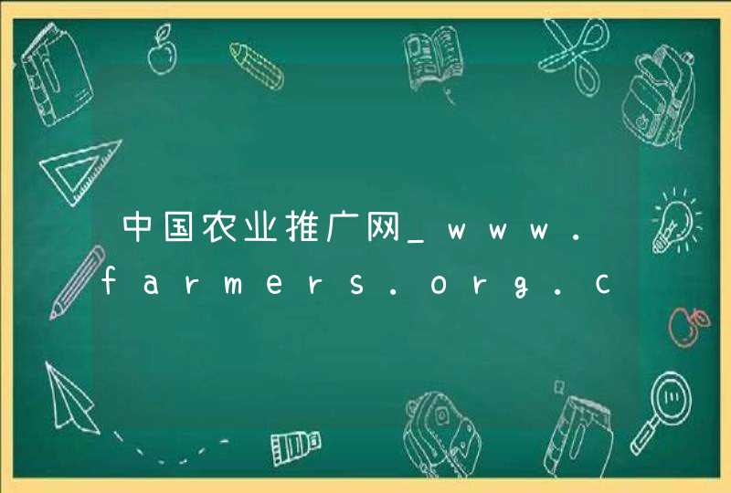 中国农业推广网_www.farmers.org.cn,第1张