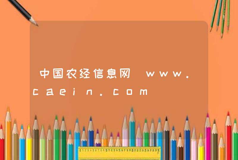 中国农经信息网_www.caein.com,第1张
