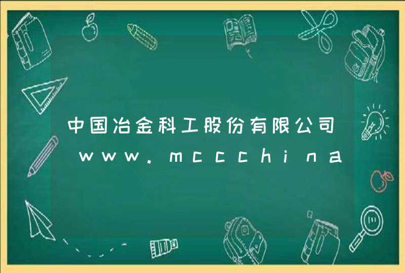 中国冶金科工股份有限公司_www.mccchina.com,第1张