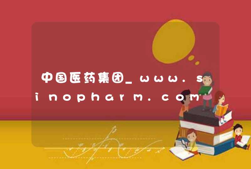 中国医药集团_www.sinopharm.com,第1张