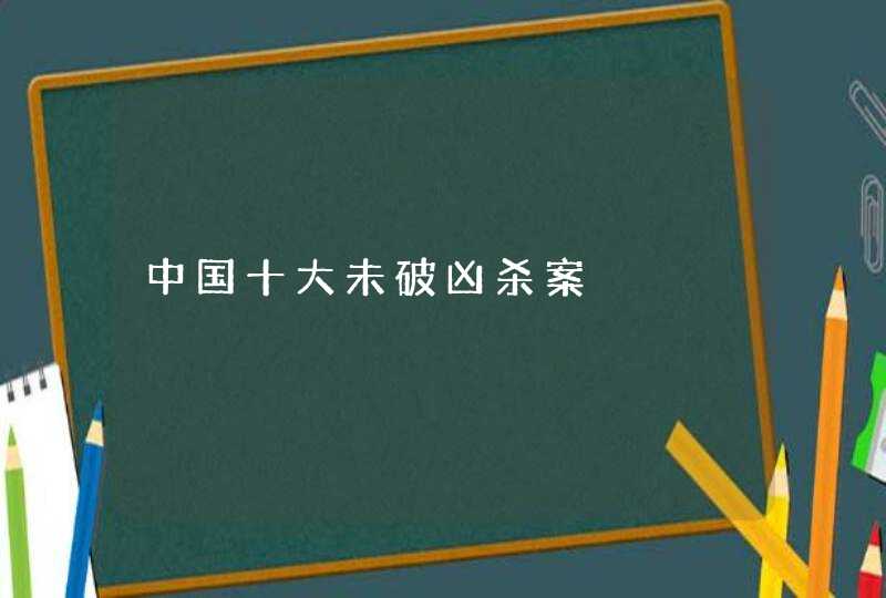 中国十大未破凶杀案,第1张