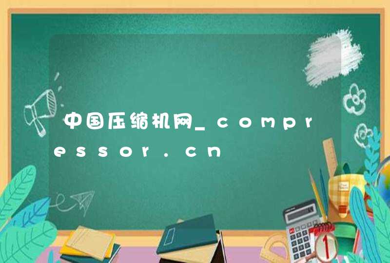 中国压缩机网_compressor.cn,第1张
