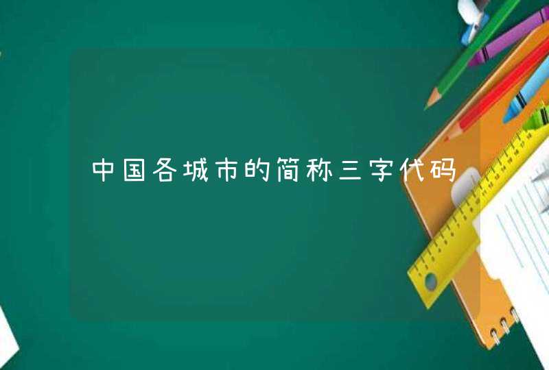 中国各城市的简称三字代码,第1张