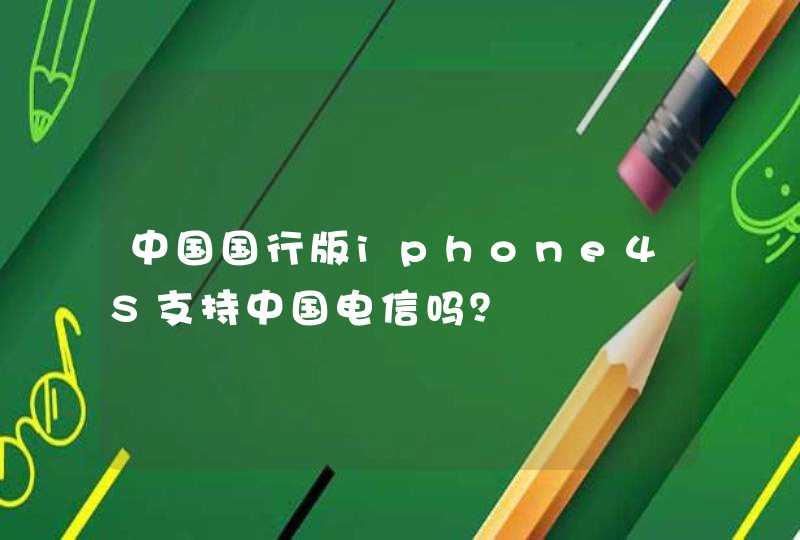 中国国行版iphone4S支持中国电信吗？,第1张