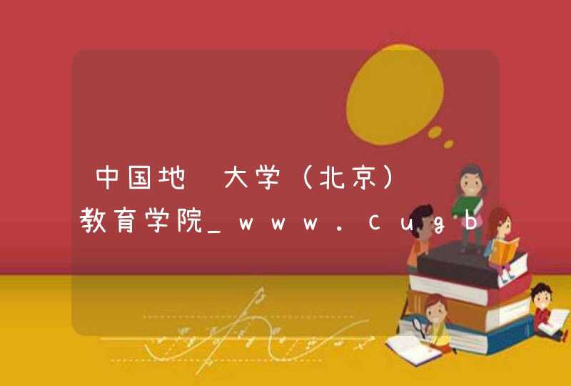 中国地质大学（北京）继续教育学院_www.cugbonline.cn,第1张