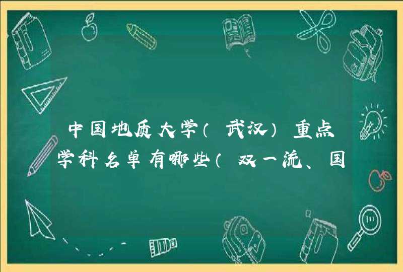 中国地质大学（武汉）重点学科名单有哪些（双一流、国家级、省级）,第1张