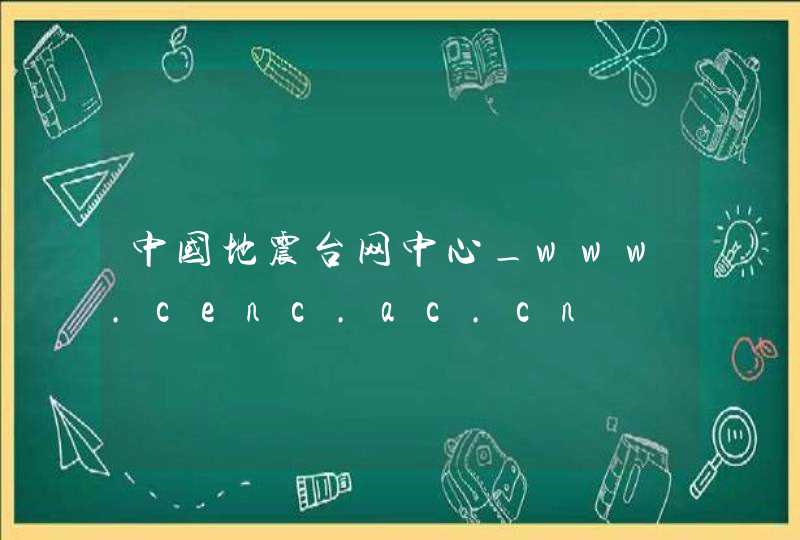 中国地震台网中心_www.cenc.ac.cn,第1张