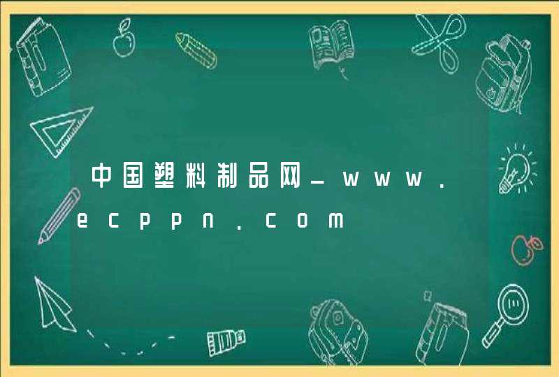 中国塑料制品网_www.ecppn.com,第1张