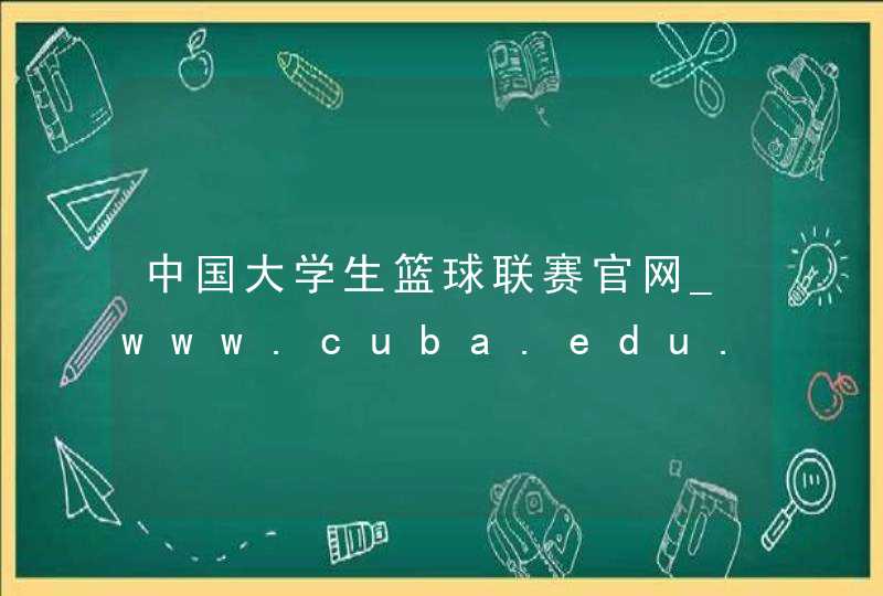 中国大学生篮球联赛官网_www.cuba.edu.cn,第1张