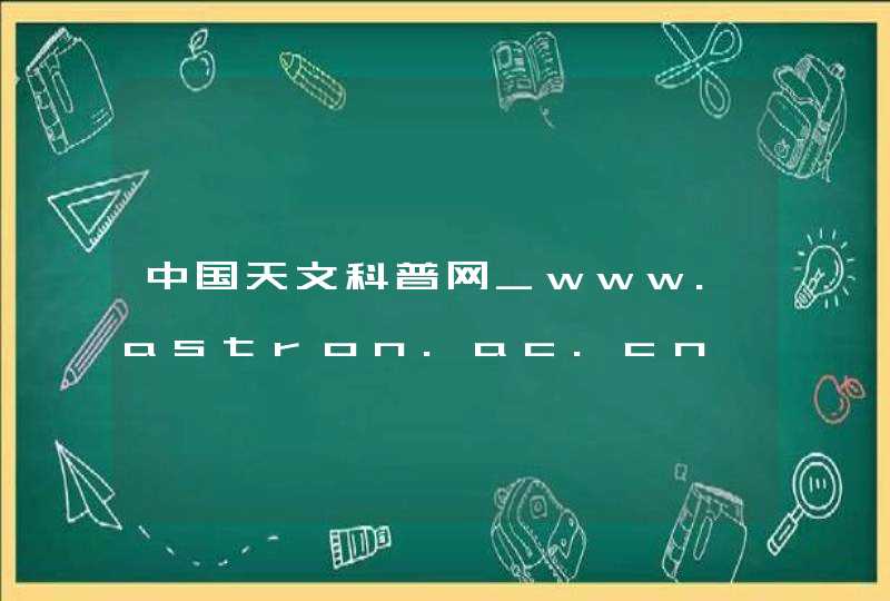 中国天文科普网_www.astron.ac.cn,第1张