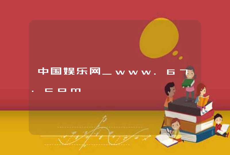 中国娱乐网_www.67.com,第1张