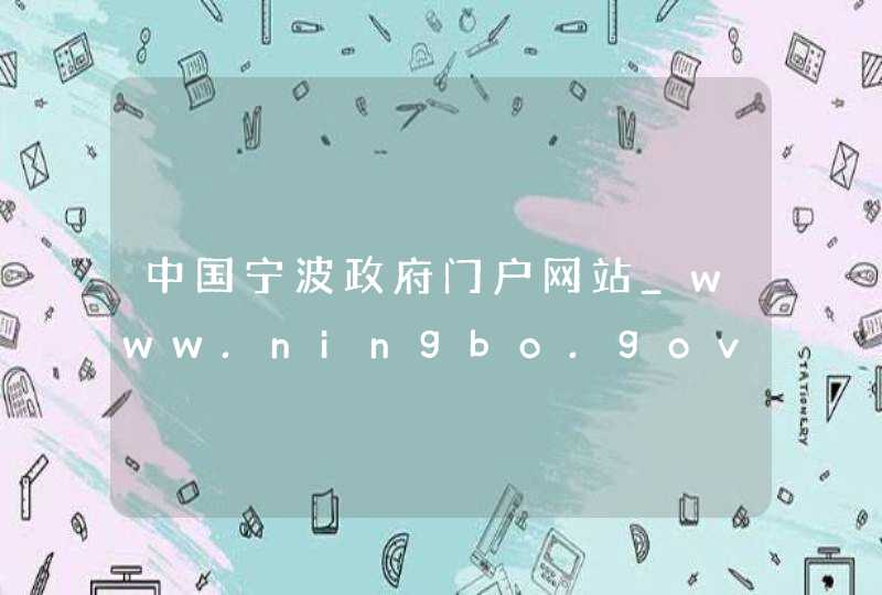 中国宁波政府门户网站_www.ningbo.gov.cn,第1张