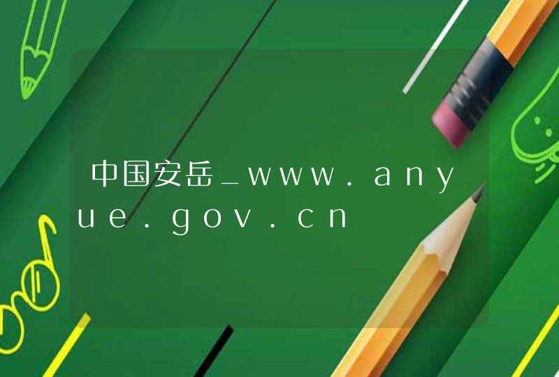 中国安岳_www.anyue.gov.cn,第1张