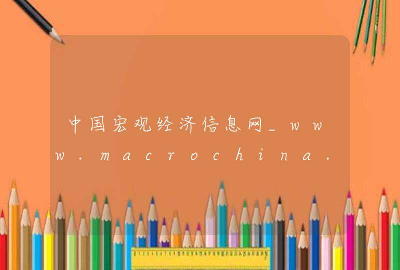 中国宏观经济信息网_www.macrochina.com.cn,第1张