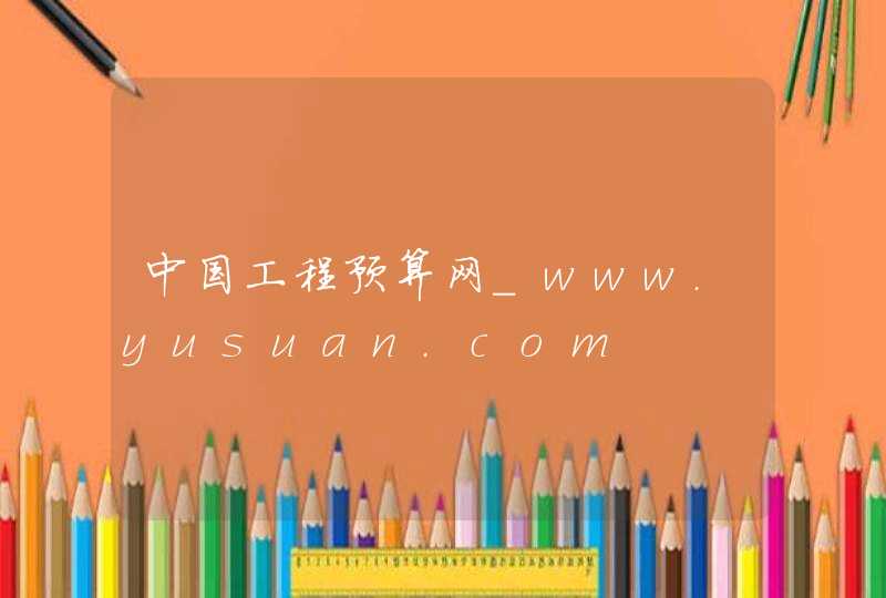 中国工程预算网_www.yusuan.com,第1张