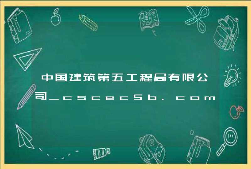 中国建筑第五工程局有限公司_cscec5b.com.cn,第1张