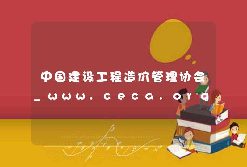 中国建设工程造价管理协会_www.ceca.org.cn,第1张