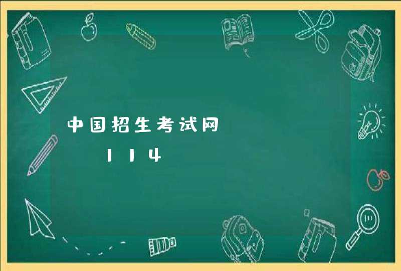 中国招生考试网_www.gk114.com,第1张