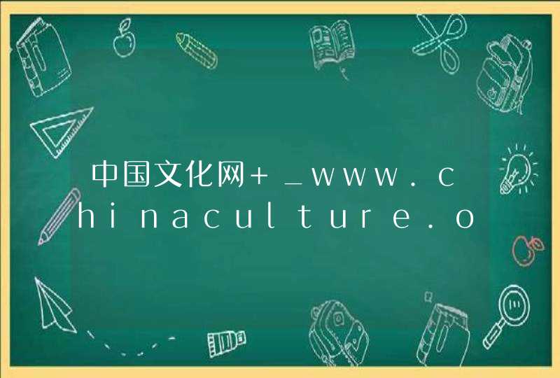 中国文化网 _www.chinaculture.org,第1张