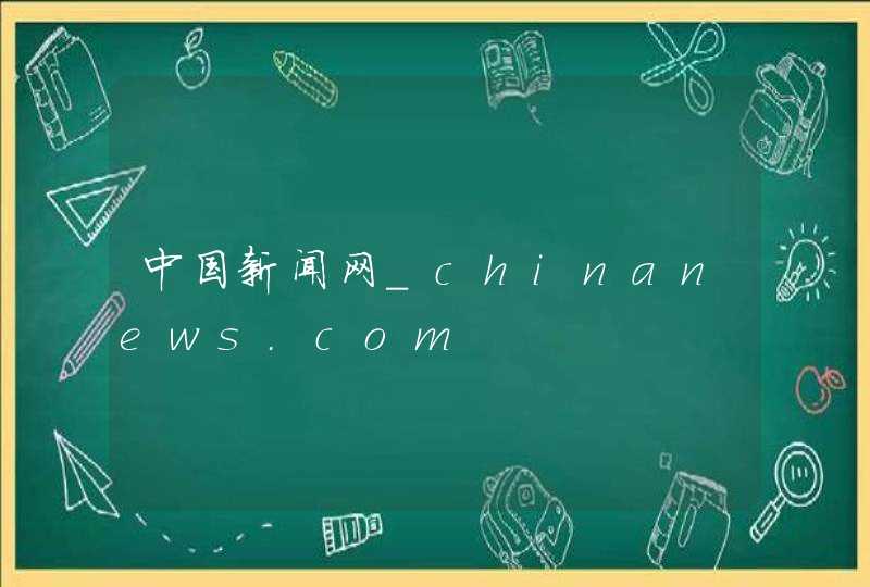 中国新闻网_chinanews.com,第1张