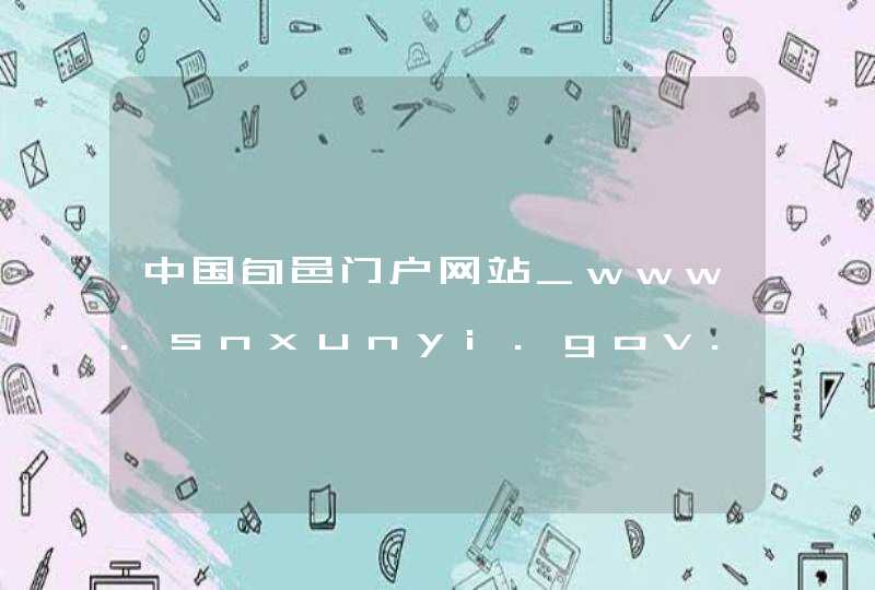 中国旬邑门户网站_www.snxunyi.gov.cn,第1张