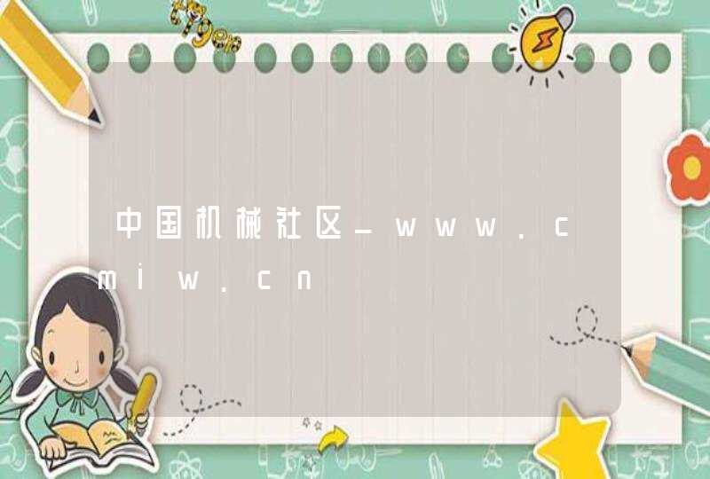 中国机械社区_www.cmiw.cn,第1张
