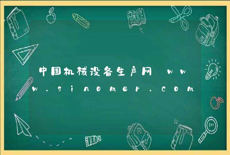 中国机械设备生产网_www.sinomep.com,第1张
