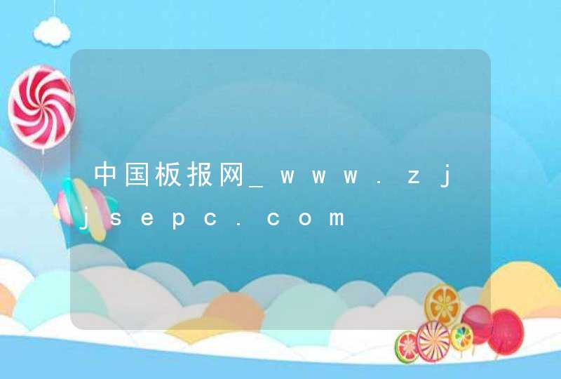 中国板报网_www.zjjsepc.com,第1张