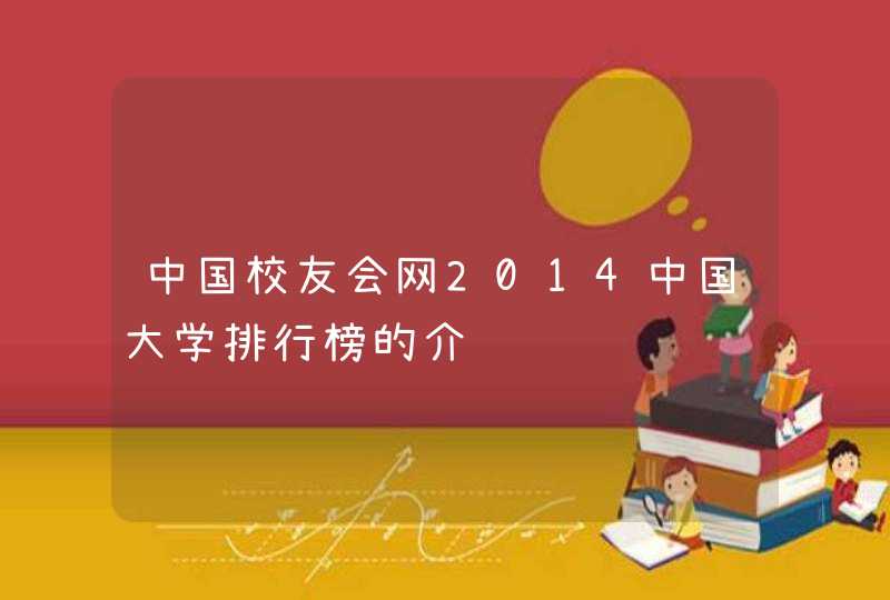 中国校友会网2014中国大学排行榜的介绍,第1张
