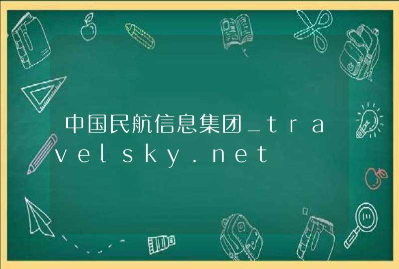 中国民航信息集团_travelsky.net,第1张