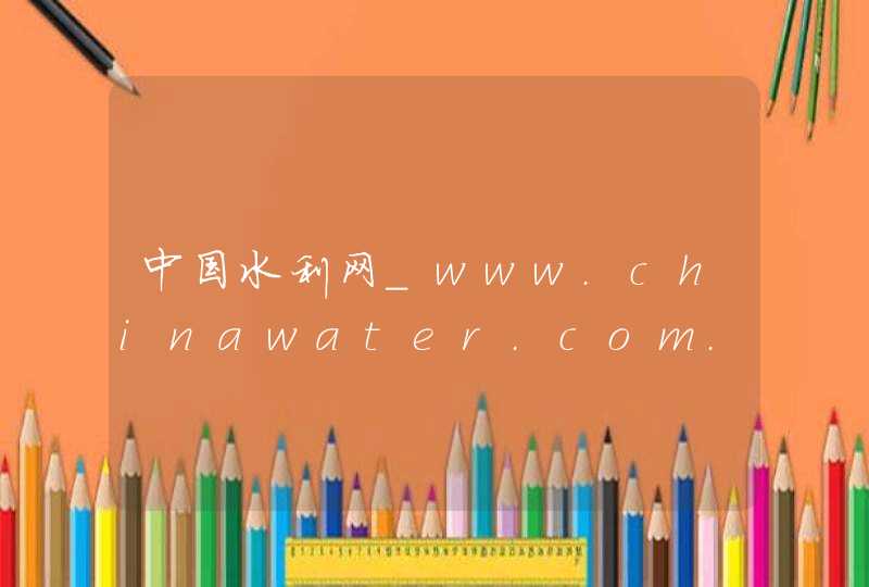 中国水利网_www.chinawater.com.cn,第1张