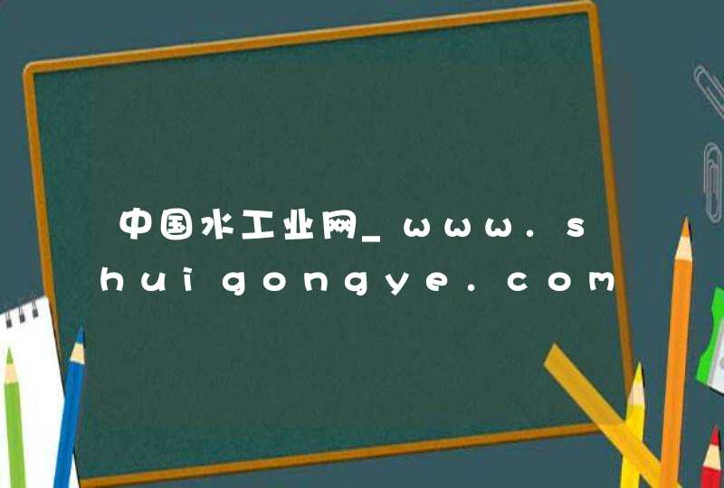 中国水工业网_www.shuigongye.com,第1张